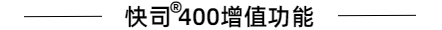 400增值功能