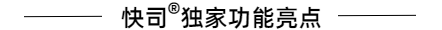 快司<sup>®</sup>独家功能亮点