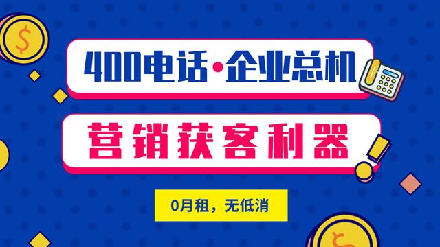 公司开通400电话费用是多少？