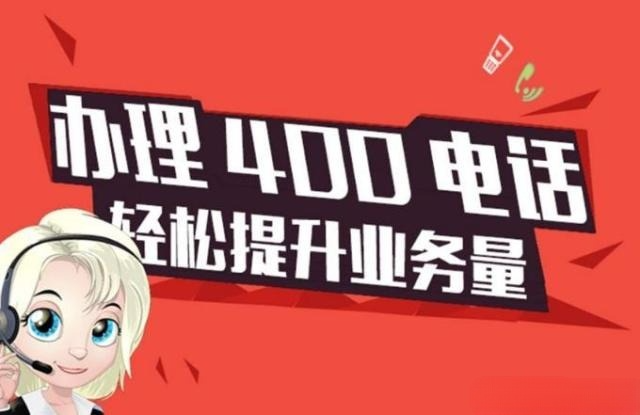 企业开通一年400电话多少钱？
