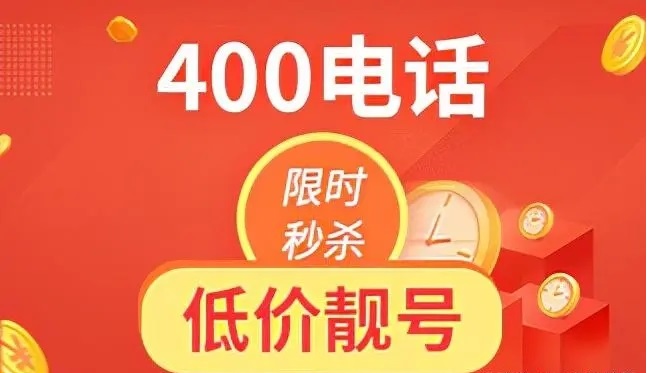 400电话申请都有哪些流程