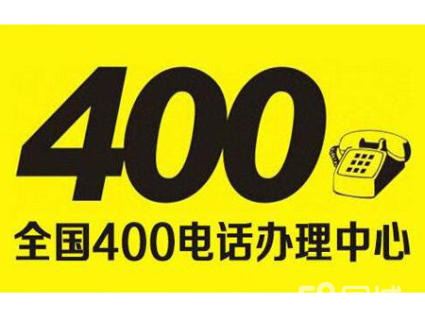 400电话申请需要考虑哪些因素