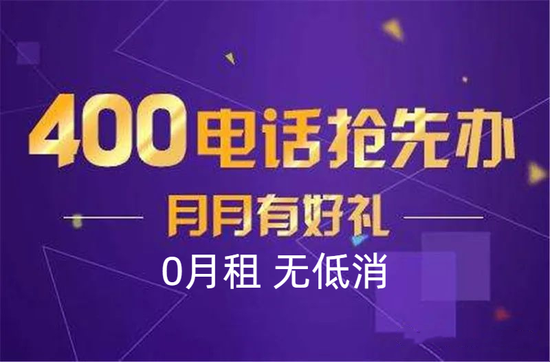 400电话申请的注意事项，很重要