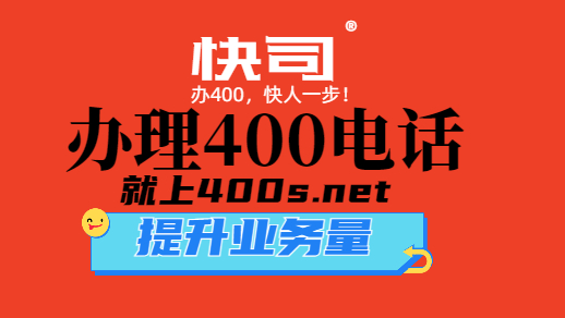 400电话申请怎么进行，有哪些注意事项