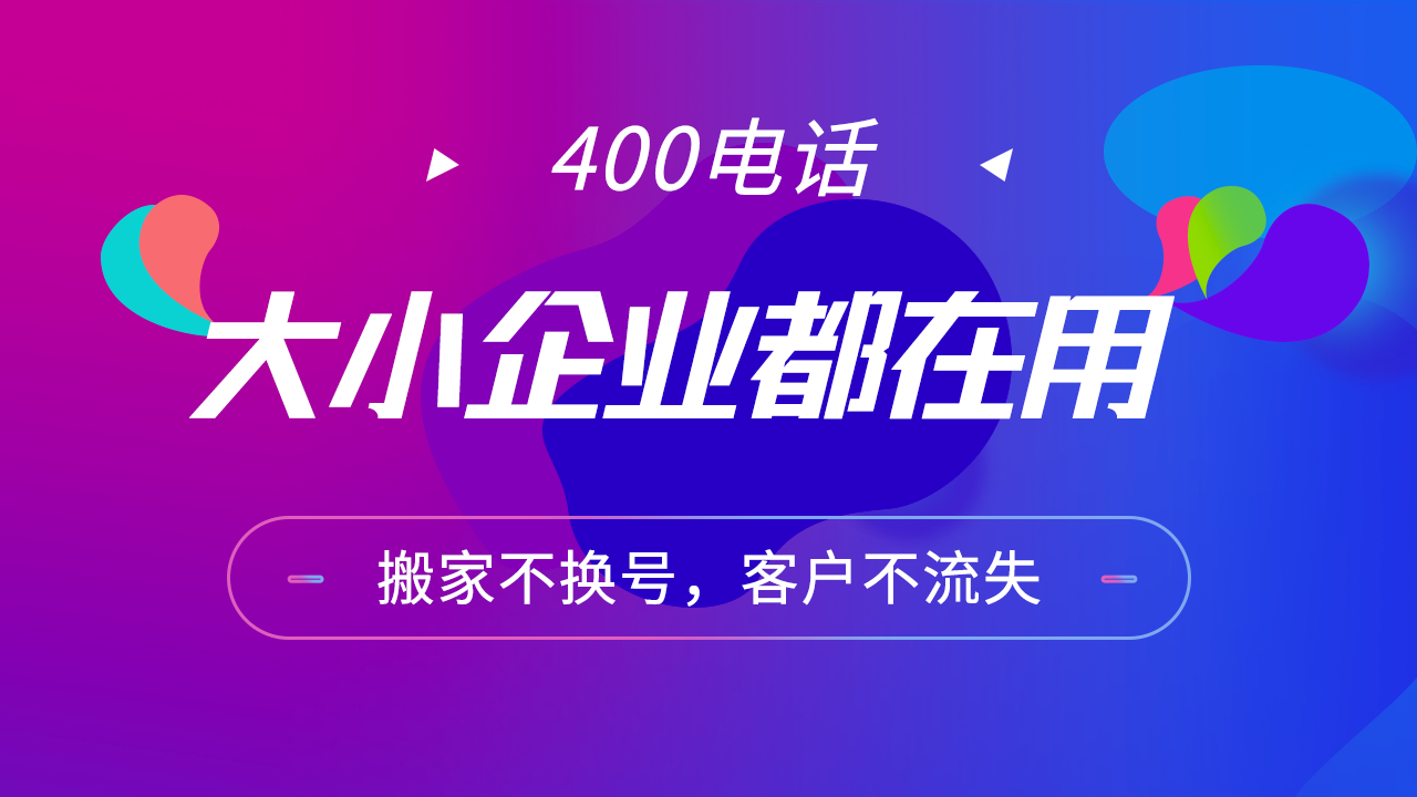创业公司如何开通400电话？