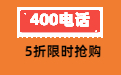 企业选择400电话有哪些好处