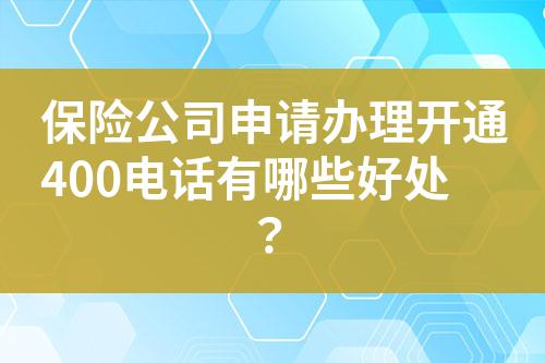 保险公司申请办理开通400电话有哪些好处？