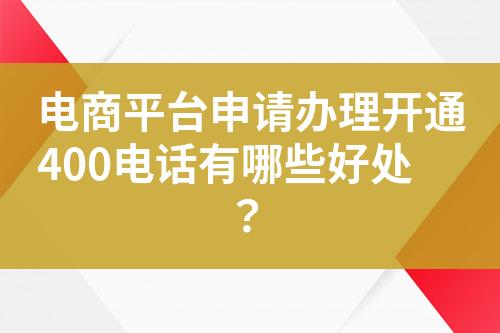 电商平台申请办理开通400电话有哪些好处？